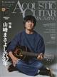 ACOUSTIC GUITAR MAGAZINE (アコースティック・ギター・マガジン) 2025年 12月号