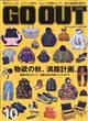 ＯＵＴＤＯＯＲ　ＳＴＹＬＥ　ＧＯ　ＯＵＴ　（アウトドアスタイルゴーアウト）　２０２３年　１０月号