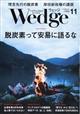 Ｗｅｄｇｅ（ウェッジ）　２０２１年　１１月号