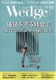 Ｗｅｄｇｅ（ウェッジ）　２０２２年　１１月号