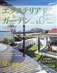 エクステリア＆ガーデン　２０２１年　０７月号