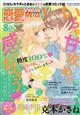 恋愛ＬｏｖｅＭＡＸ　（ラブマックス）　２０２３年　０８月号