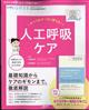 エキスパートナース増刊　すべてのナースに使える！人工呼吸ケア　２０２２年　０５月号