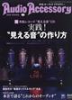 Ａｕｄｉｏ　Ａｃｃｅｓｓｏｒｙ　（オーディオ　アクセサリー）　２０２４年　０４月号