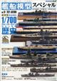 艦船模型スペシャル　２０２１年　０９月号