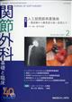 関節外科　基礎と臨床　２０２１年　０２月号