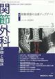 関節外科　基礎と臨床　２０２２年　０３月号
