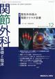 関節外科 基礎と臨床 2025年 12月号