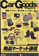 Ｃａｒ　Ｇｏｏｄｓ　Ｍａｇａｚｉｎｅ　（カーグッズマガジン）　２０２３年　１１月号