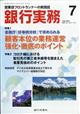 銀行実務　２０２１年　０７月号