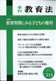 季刊　教育法　２０２１年　１２月号