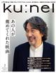 ｋｕ：ｎｅｌ　（クウネル）　２０２４年　０１月号