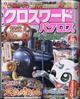 クロスワードパクロス　２０２１年　０２月号