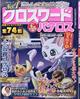 クロスワードパクロス　２０２１年　０９月号