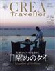 ＣＲＥＡ　Ｔｒａｖｅｌｌｅｒ　（クレア・トラベラー）　２０２３年　０５月号