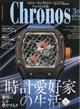 Ｃｈｒｏｎｏｓ　（クロノス）　日本版　２０２１年　０３月号