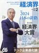 経済界　２０２４年　０２月号