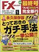 月刊　ＦＸ　（エフエックス）　攻略．ｃｏｍ　（ドットコム）　２０２１年　０５月号