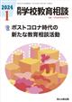 月刊　学校教育相談　２０２４年　０１月号