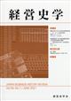 経営史学　２０２１年　０６月号