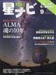 月刊 星ナビ 2021年 09月号