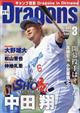 月刊　Ｄｒａｇｏｎｓ　（ドラゴンズ）　２０２４年　０３月号