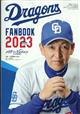 月刊ドラゴンズ増刊　中日ドラゴンズファンブック２０２３　２０２３年　０４月号