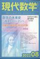 現代数学　２０２２年　０８月号