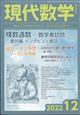 現代数学　２０２２年　１２月号