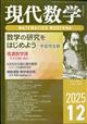 現代数学 2025年 12月号