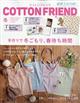 Ｃｏｔｔｏｎ　ｆｒｉｅｎｄ　（コットンフレンド）　２０２４年　０１月号