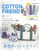 Ｃｏｔｔｏｎ　ｆｒｉｅｎｄ　（コットンフレンド）　２０２３年　０７月号