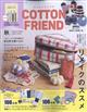 Ｃｏｔｔｏｎ　ｆｒｉｅｎｄ　（コットンフレンド）　２０２２年　１０月号