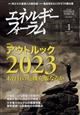 エネルギーフォーラム　２０２３年　０１月号