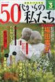 ５０代からの私たち　２０２１年　０３月号