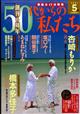 ５０代からの私たち　２０２４年　０５月号