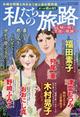 ５０代からの私たち増刊　私たちの旅路　～夫婦の涙と笑顔の軌跡～　２０２３年　０７月号