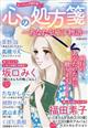 ５０代からの私たち増刊　心の処方箋　～あなたを癒す物語～　２０２３年　０８月号