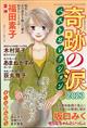 ５０代からの私たち増刊　奇跡の涙　ベストセレクション　２０２３　２０２３年　１０月号