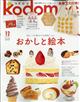 ｋｏｄｏｍｏｅ　（コドモエ）　２０２１年　１２月号