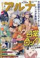 コミックフラッパー増刊 コミックアルナ No.35 2025年 06月号
