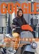 ＧＯＧＧＬＥ　（ゴーグル）　２０２４年　０２月号