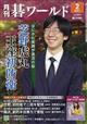 月刊　碁ワールド　２０２１年　０２月号