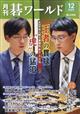 月刊 碁ワールド 2025年 12月号