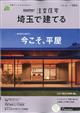 ＳＵＵＭＯ注文住宅　埼玉で建てる　２０２１年　０１月号