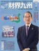 財界九州　２０２３年　０７月号