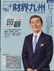 財界九州 2025年 12月号