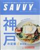 ＳＡＶＶＹ　（サビィ）　２０２３年　１１月号