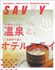 SAVVY (サビィ) 2025年 12月号