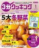 ３分クッキング　２０２１年　０１月号